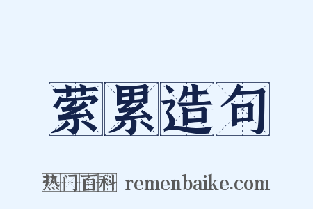 萦累造句是什么意思的图片